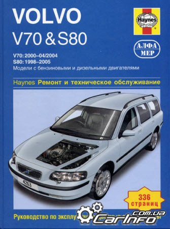Руководство по ремонту и эксплуатации VOLVO V70 S80 1998-2005