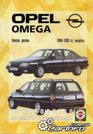 Opel Omega Руководство
