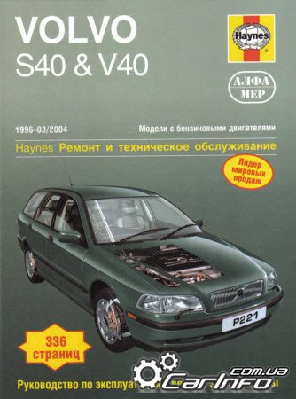 Руководство по ремонту и эксплуатации VOLVO S40, V40 1996-2004