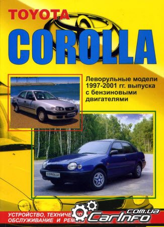 Руководство по ремонту Toyota COROLLA 1997-2001 гг. выпуска