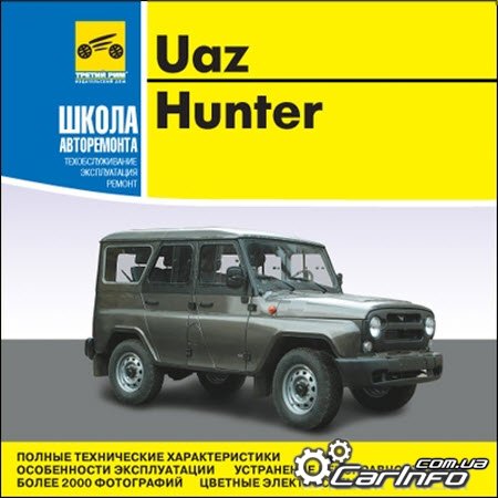УАЗ 31519, 315195, 315143 Хантер (UAZ Hunter) Мультимедийное руководство по ремонту