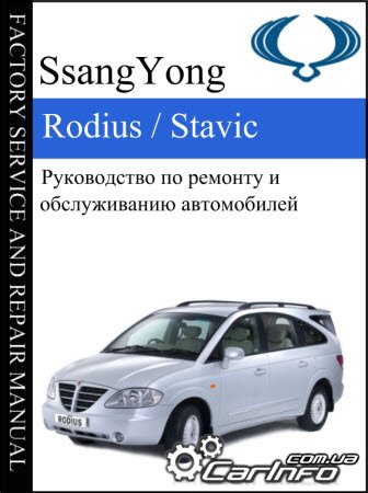 SsangYong Rodius / Stavic     