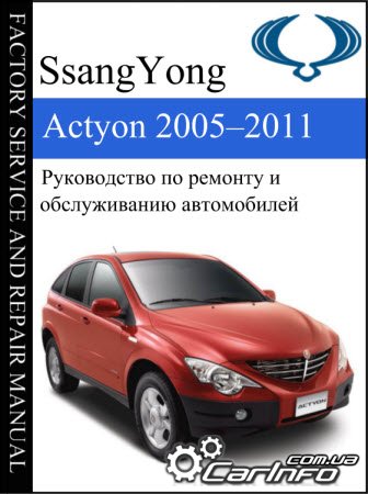 Ремонт автомобилей ssangyong actyon