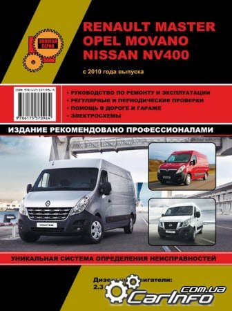 Руководство по ремонту Renault Master, Opel Movano, Nissan NV 400 c 2010