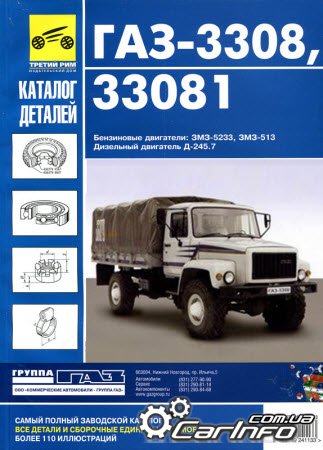 Каталог запчастей ГАЗ 3308, ГАЗ 33081 Садко
