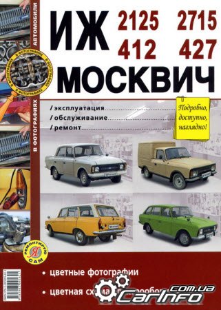 Цветное рководство по ремонту ИЖ 2125 (21251), 2715 (27151), Москвич 412, 427