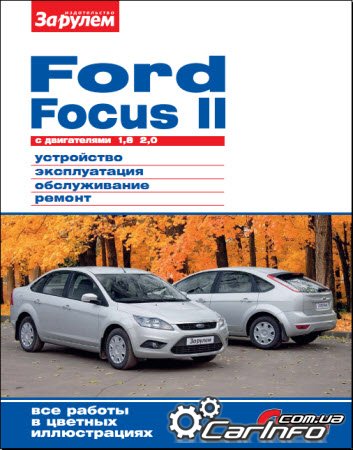 FORD FOCUS II  (1,8, 2,0)      