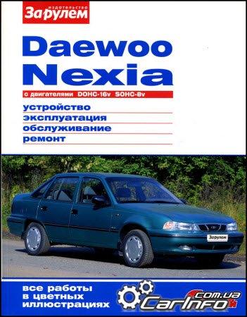 Цветное пособие по ремонту и эксплуатации Daewoo Nexia выпуска до 2008