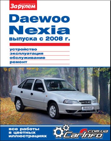 DAEWOO NEXIA выпуска с 2008 Руководство по ремонту
