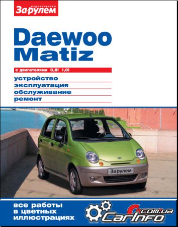 Пособие по ремонту и эксплуатации Daewoo Matiz с двигателями 0,8i 1,0i