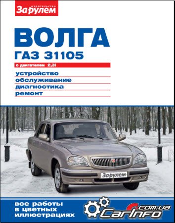 Руководство по ремонту ГАЗ-31105 «ВОЛГА» с двигателем 2,3i