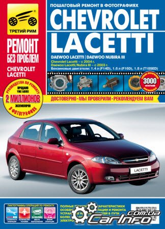 Chevrolet Lacetti, Daewoo Lacetti / Nubira III. Руководство по ремонту в ЦВЕТНЫХ фотографиях