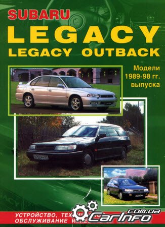 SUBARU LEGACY и LEGACY OUTBACK 1989-1994 Руководство по ремонту и эксплуатации