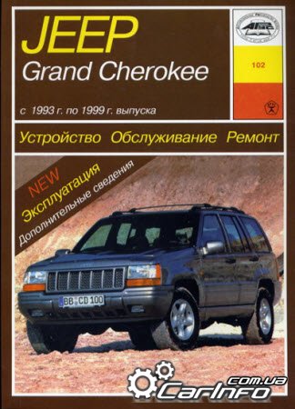 JEEP GRAND CHEROKEE 1993-1999 Пособие по ремонту и эксплуатации