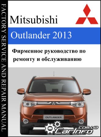 Mitsubishi Outlander 2013 Service Manual Руководство по техническому обслуживанию