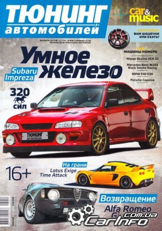 Тюнинг автомобилей №12 (декабрь 2013)