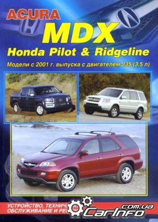 Acura MDX, HONDA RIDGELINE / PILOT с 2001 Пособие по ремонту