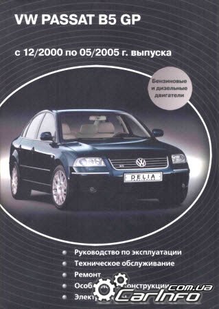 VOLKSWAGEN PASSAT B5 GP 2001-2005  Книга по ремонту и эксплуатации