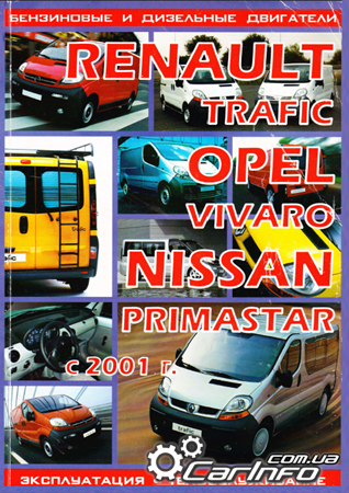 Renault Trafic, Opel Vivaro, Nissan Primastar с 2001 г.в.