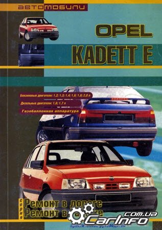 Opel Kadett E 1985-1993  Руководство по ремонту. Инструкция по эксплуатации.