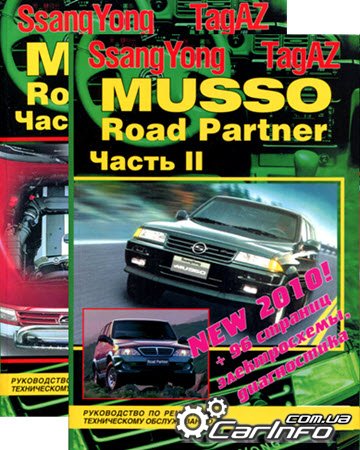 SSANG YONG MUSSO / TAGAZ ROAD PARTNER с 1994 и с 2000 Руководство по ремонту