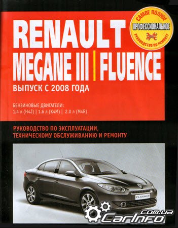 Книга: RENAULT MEGANE III / FLUENCE бензин с 2008 г.в., ремонт, эксплуатация, техническое обслуживание