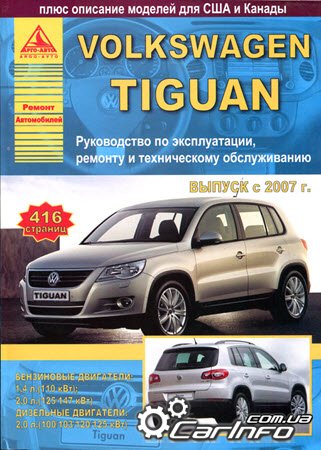 Книга Volkswagen Tiguan с 2007 Руководство по ремонту и эксплуатации
