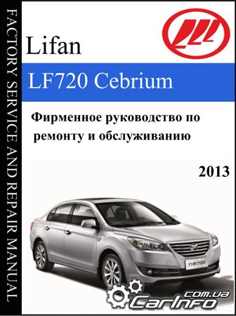 Lifan 720 Cebrium Руководство по ремонту, каталог запчастей