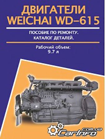     Weichai WD-615,  ,   