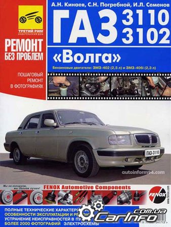 ГАЗ 3110, 3102, Волга, GAZ 3110, руководство по ремонту в цветных фотографиях, инструкция по эксплуатации