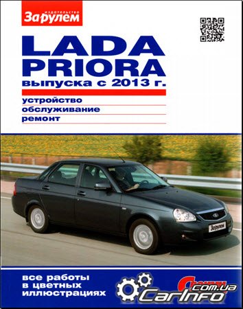 LADA PRIORA ВАЗ-2170 с 2013 г. Серия Своими силами
