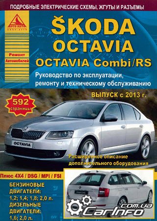 SKODA OCTAVIA / OCTAVIA COMBI / RS с 2013 Руководство по ремонту и эксплуатации