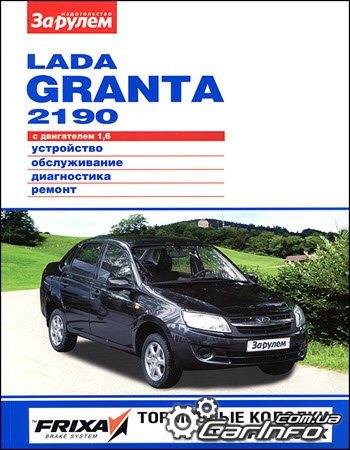 ВАЗ 2190 LADA GRANTA с 2011 Пособие по ремонту и эксплуатации цветное