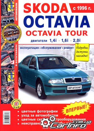 SKODA OCTAVIA / OCTAVIA TOUR с 1996 Руководство по ремонту в цветных фотографиях