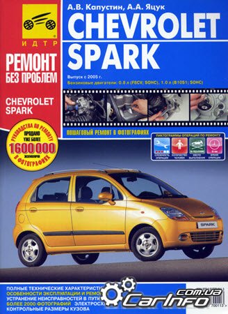 CHEVROLET SPARK с 2005 г., бензин. Руководство по ремонту в цветных фотографиях