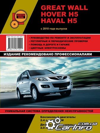 GREAT WALL HOVER H5 / HAVAL H5 с 2010 Книга по ремонту и эксплуатации