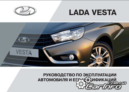Лада Веста (Lada Vesta) Руководство по эксплуатации и ремонту от производителя
