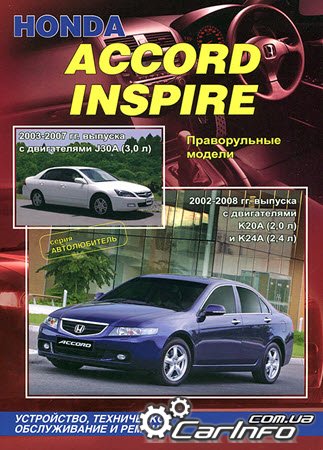 HONDA ACCORD / INSPIRE 2002-2008 Книга по ремонту и эксплуатации