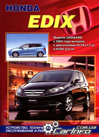 Honda Edix. Модели 2WD & 4WD с 2004 г.в. с двигателями D17A (1,7 л.) и K20A (2,0 л.).