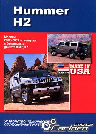 HUMMER H2 2002-2009 бензин Книга по ремонту и эксплуатации