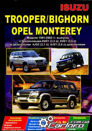 ISUZU TROOPER, BIGHORN / OPEL MONTEREY 1991-2002 бензин / дизель Книга по ремонту и эксплуатации
