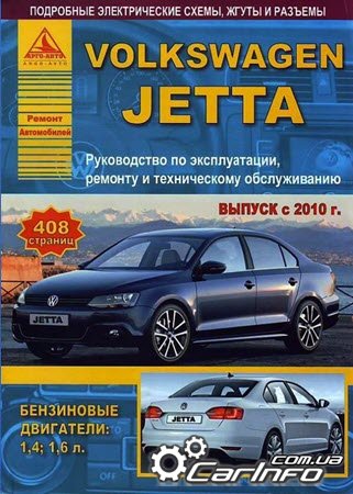Volkswagen Jetta с 2010 Руководство по эксплуатации, ремонту и техническому обслуживанию