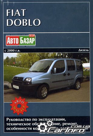 FIAT DOBLO с 2000 дизель Пособие по ремонту и эксплуатации