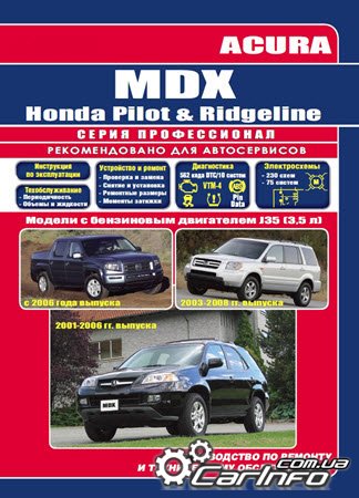 Acura MDX, Honda Pilot / Honda Ridgeline с 2001 г Ремонт. Эксплуатация. ТО (Переиздание 2015)