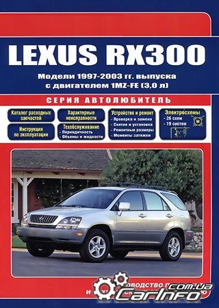 Lexus RX300 1997-2003 с бенз. 1MZ-FE(3,0) Серия Автолюбитель Ремонт.Экспл.ТО