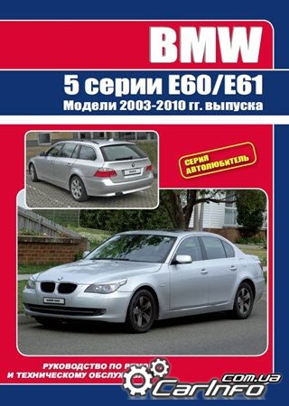ремонт BMW 5 серии, обслуживание БМВ E61/Е60, эксплуатация БМВ 5 2003-2010, электросхемы BMW