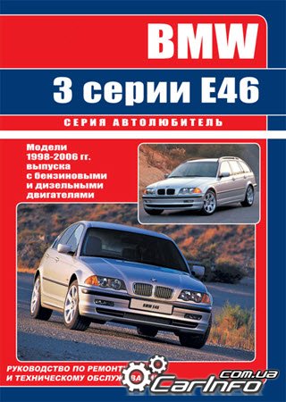 ремонт BMW 3 серии, обслуживание БМВ Е46, эксплуатация БМВ 1998-2006, электросхемы BMW 3 серии
