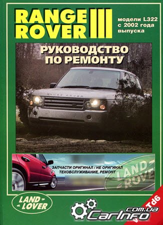 ремонт Range Rover III, обслуживание Рендж Ровер 3, эксплуатация Range Rover 2002-2012, электросхемы Рендж Ровер