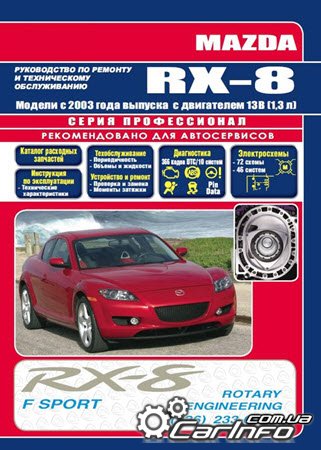 ремонт Mazda RX-8, обслуживание Мазда РХ-8, эксплуатация Mazda RX-8, электросхемы  Мазда РХ-8