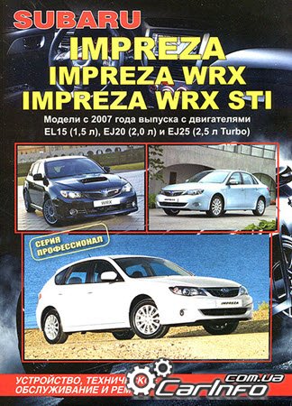 ремонт Субару Импрезо, обслуживание Subaru Impreza, эксплуатация Subaru Impreza WRX, электросхемы  Субару Импрезо WRX STI